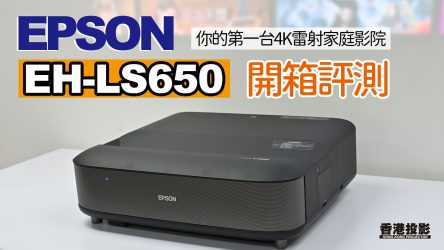 【開箱評測】EPSON EH-LS650 你的第一台家庭影院 4K雷射投影機 內置Android TV