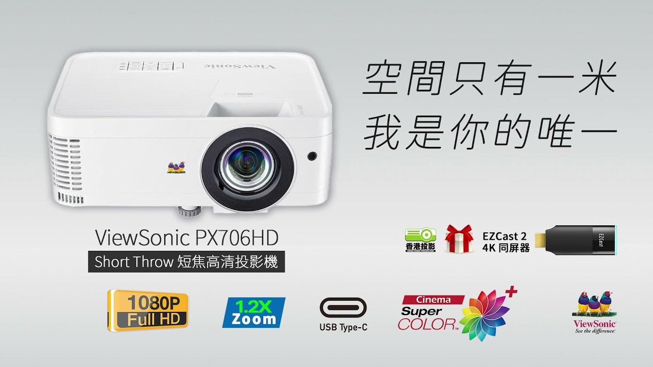 短焦】ViewSonic PX706HD Short Throw 短焦商務家用全能型高清投影機