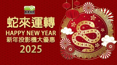 2025蛇來運轉新年投影機大優惠