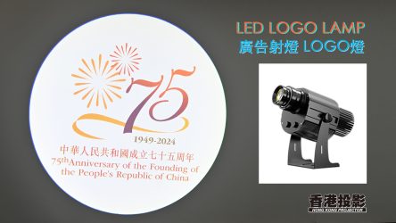 【LED LOGO廣告投射燈】投出個未來 熱烈慶祝中華人民共和國成立七十五周年