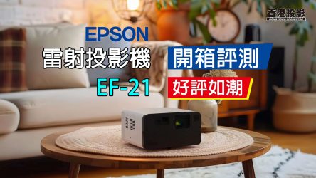 【開箱評測】Epson EF-21  FullHD 3LCD 雷射投影機 1 秒快速自動矯正