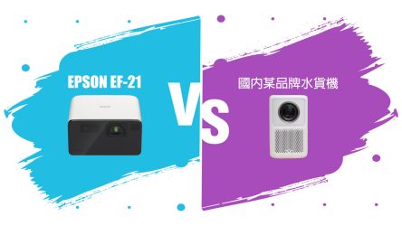 絕密公開 EPSON EF-21 / EF-22 雷射投影機 vs 國產同級品牌，拆解EPSON絕對競爭優勢之謎!