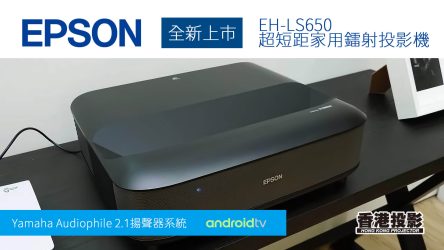 EPSON支援120吋大畫面 鐳射投影機 EH-LS650正式上市