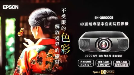 【EPSON EH-QB1000B評測】 旗艦級 4K家庭影院 3LCD雷射投影機 4K日製鏡頭