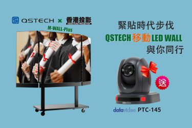 【博覽推廣】買QSTECH M WALL PLUS送 datavideo PTC-145（價值：$15,000)