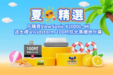 【夏日精選】ViewSonic X2000L-4K 鐳射投影機 夏日送大禮 Vividstorm 黑栅地升幕（白色外箱） 價值$10,500