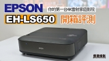 【開箱評測】EPSON EH-LS650 你的第一台家庭影院 4K雷射投影機 內置Android TV