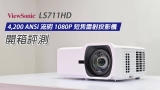 【開箱評測】ViewSonic LS711HD 4,200 ANSI 流明 1080p 短焦雷射投影機