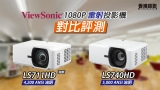 【雙雷射 對比評測】ViewSonic LS711HD vs LS740HD 雷射投影機 同場對比