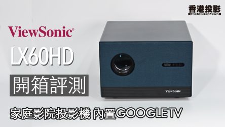 【開箱評測】ViewSonic LX60HD 1080P 投影機 ⎜內置 Google TV