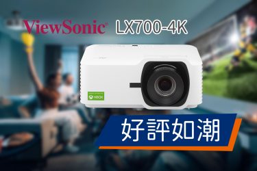 新品LX700-4K好評如潮，背後的原因是…