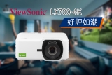 ViewSonic 新品LX700-4K好評如潮，背後的原因是…