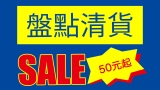 香港投影 盤點清貨 指定產品50元起！