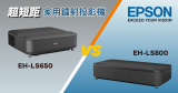 EPSON同門神級超短距鐳射投影機大比拼：LS650 vs LS800