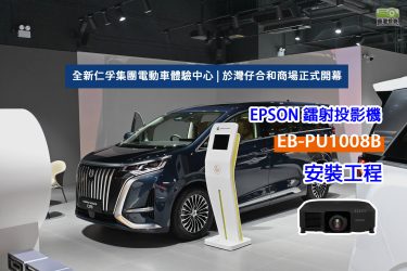 【EPSON工程投影案例 】 仁孚集團灣仔合和體驗中心正式開幕｜代理多個汽車品牌 電動車全方位展示 | EPSON EB-PU1008B 3LCD鐳射工程投影機｜BOSE S1 Pro+ 多功能無線揚聲器